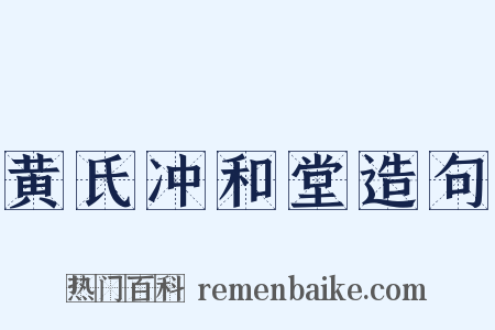 黄氏冲和堂造句是什么意思的图片